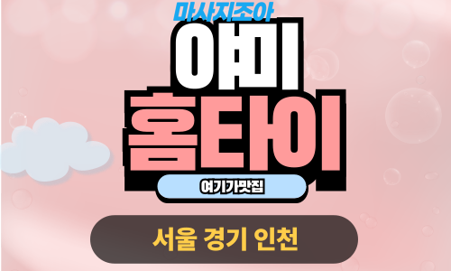 성동구출장마사지-용답동-야미홈타이