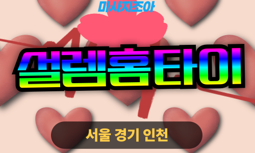 동대문출장마사지-답십리-설렘홈타이