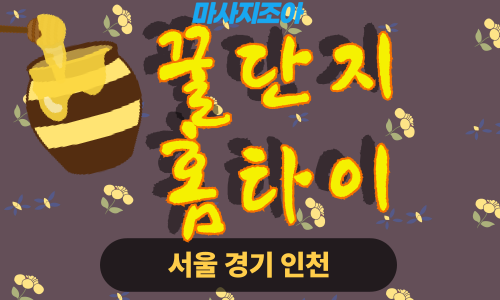 동대문출장마사지-휘경동-꿀단지홈타이