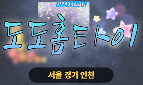 관악구출장마사지-조원동-도도홈타이