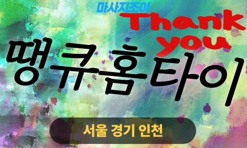 동작출장마사지-상도동-땡큐홈타이