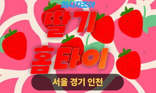 동작출장마사지-신대방동-딸기홈타이