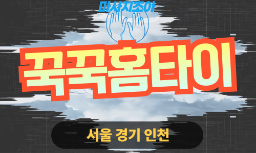 인천중구출장마사지-운남동-꾹꾹홈타이