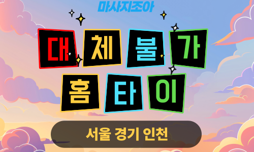 인천동구출장마사지-송현동-대체불가홈타이