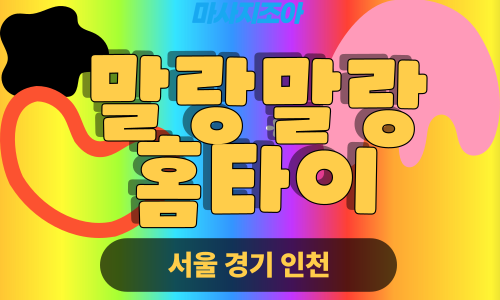 인천남동구출장마사지-운연동-말랑말랑홈타이