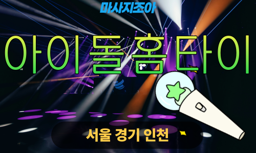 인천부평구출장마사지-산곡동-아이돌홈타이