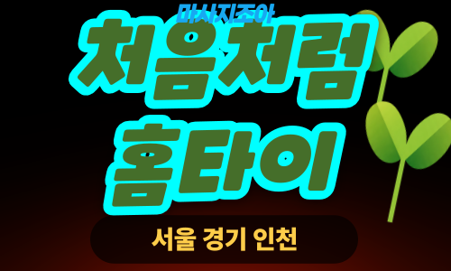 인천서구출장마사지-처음처럼홈타이