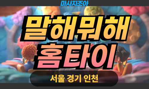 인천서구출장마사지-연희동-말해뭐해홈타이