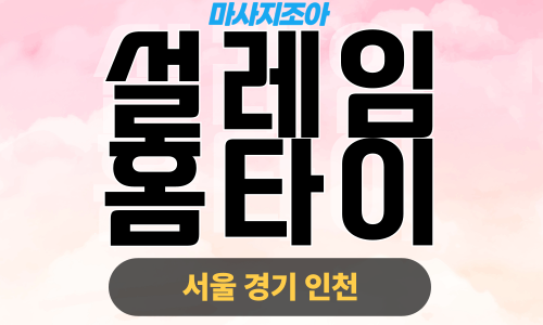 수원출장마사지-구운동-설레임홈타이