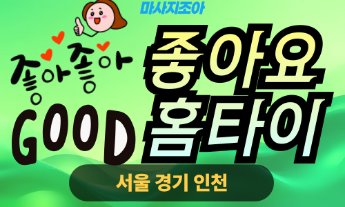 성남출장마사지-신촌동-좋아요홈타이