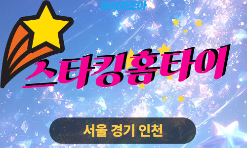 성남출장마사지-고등동-스타킹홈타이