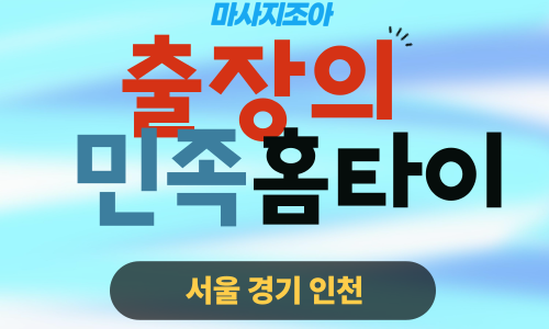 성남출장마사지-출장의민족홈타이