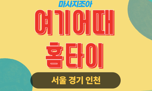 성남출장마사지-석운동-여기어때홈타이