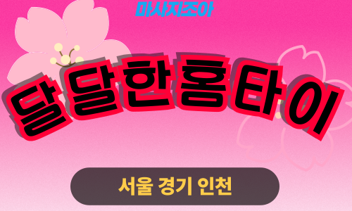 의정부출장마사지-산곡동-달달한홈타이