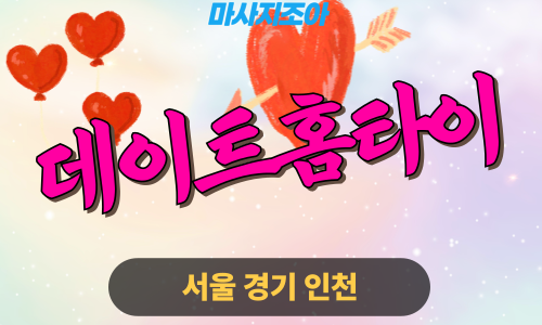 의정부출장마사지-자금동-데이트홈타이