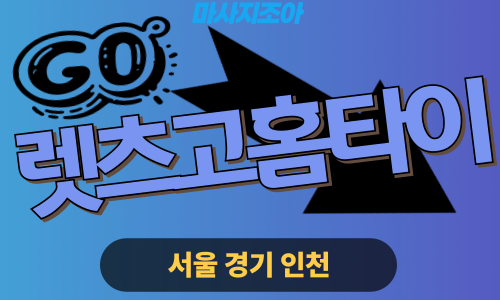 의정부출장마사지-흥선동-렛츠고홈타이