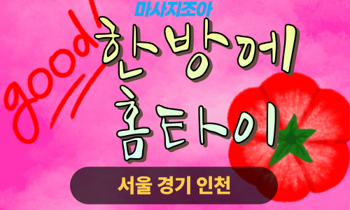 안양출장마사지-만안구-한방에홈타이