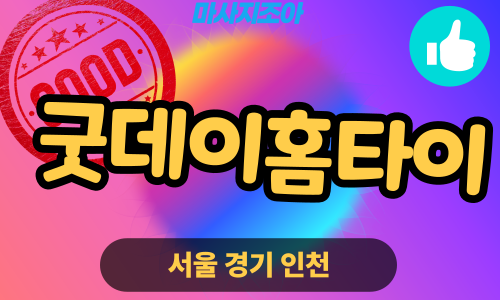 안양출장마사지-석수동-굿데이홈타이