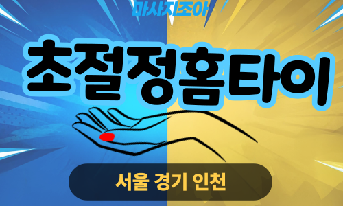 안양출장마사지-동안구-초절정홈타이