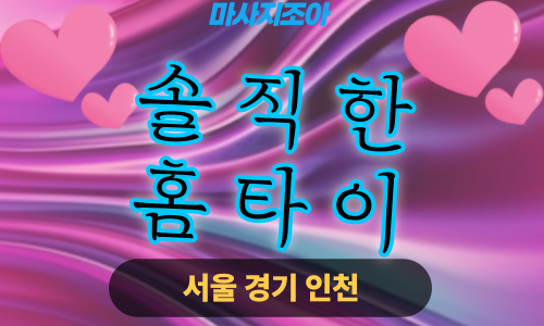 안양출장마사지-비산동-솔직한홈타이