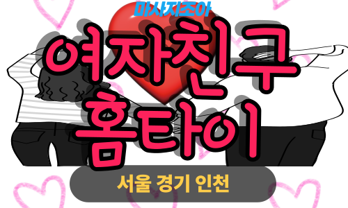 안양출장마사지-달안동-여자친구홈타이