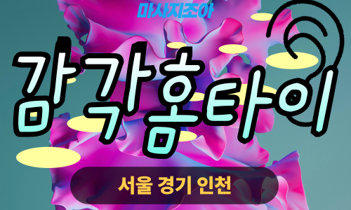 부천출장마사지-소사구-감각홈타이