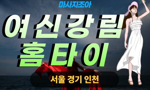 부천출장마사지-심곡본동-여신강림홈타이