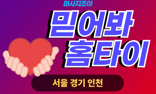 부천출장마사지-괴안동-믿어봐홈타이