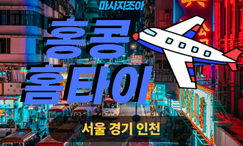 부천출장마사지-송내동-홍콩홈타이