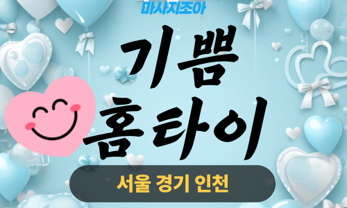 광명출장마사지-광명동-기쁨홈타이