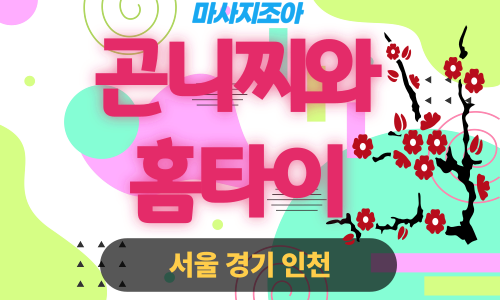 평택출장마사지-장당동-곤니찌와홈타이