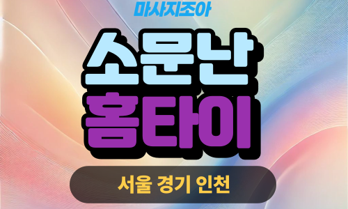 평택출장마사지-모곡동-소문난홈타이