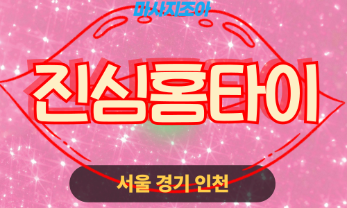 평택출장마사지-칠괴동-진심홈타이