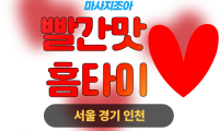 강남출장마사지-빨간맛홈타이