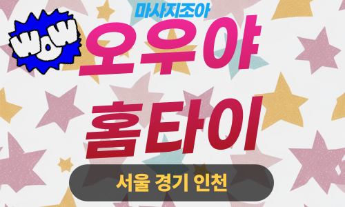 강북구출장마사지-삼각산동-오우야홈타이