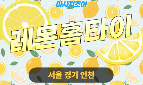 도봉구출장마사지-레몬홈타이