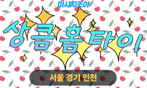 도봉구출장마사지-도봉동-상큼홈타이