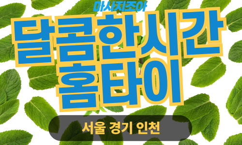 오산 은계동 달콤한시간홈타이 출장 마사지 출장 안마 홈타이 여성 관리사 홈케어