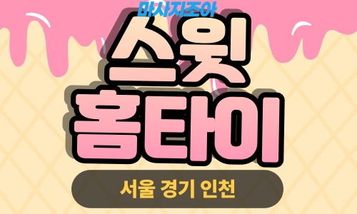 오산 외삼미동 스윗홈타이 출장 마사지 출장 안마 홈타이 여성 관리사 홈케어