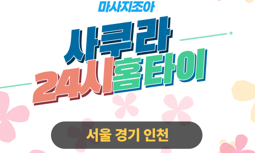 오산 중앙동 사쿠라홈타이 출장 마사지 출장 안마 홈타이 여성 관리사 홈케어