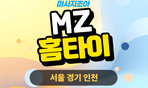 하남 하산곡동 MZ홈타이 전문 여성 관리사 출장 마사지 서비스