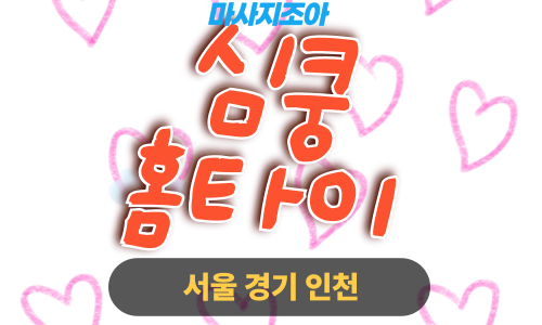 하남 초이동 심쿵홈타이 전문 여성 관리사 출장 마사지 서비스