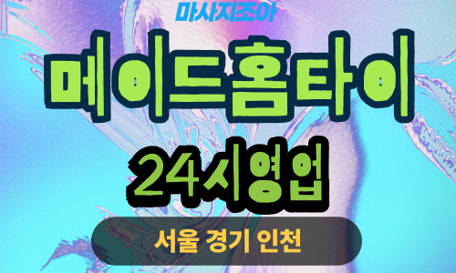 용인 역북동 메이드홈타이 전문 여성 관리사 출장 마사지 서비스