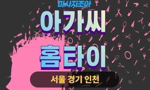 용인 운학동 아가씨홈타이 전문 여성 관리사 출장 마사지 서비스