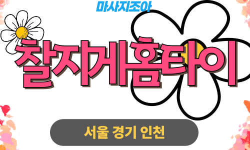 용인 기흥구 찰지게홈타이 전문 여성 관리사 출장 마사지 서비스