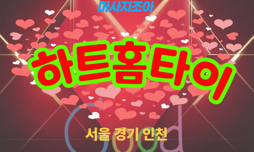 용인 보라동 하트홈타이 전문 여성 관리사 출장 마사지 서비스