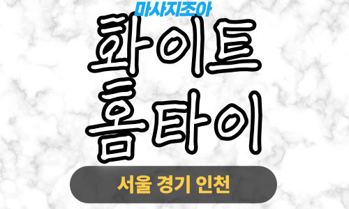 용인 서천동 화이트홈타이 전문 여성 관리사 출장 마사지 서비스