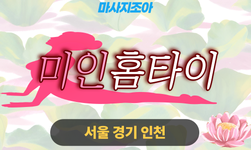 용인 수지구 미인홈타이 전문 여성 관리사 출장 마사지 서비스