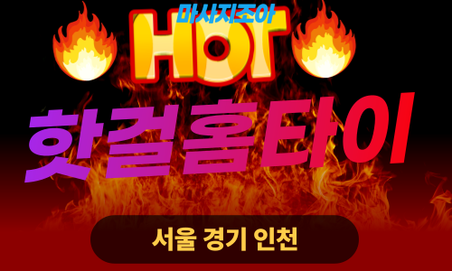 용인 동천동 핫걸홈타이 전문 여성 관리사 출장 마사지 서비스