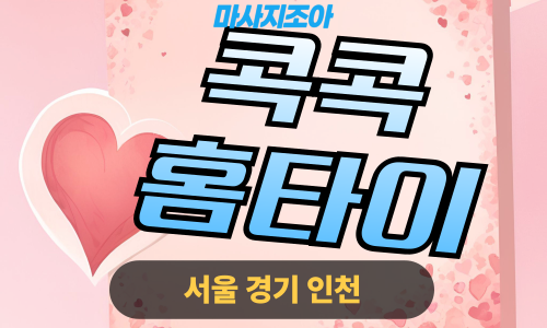 파주 야당동 콕콕홈타이 전문 여성 관리사 출장 마사지 서비스